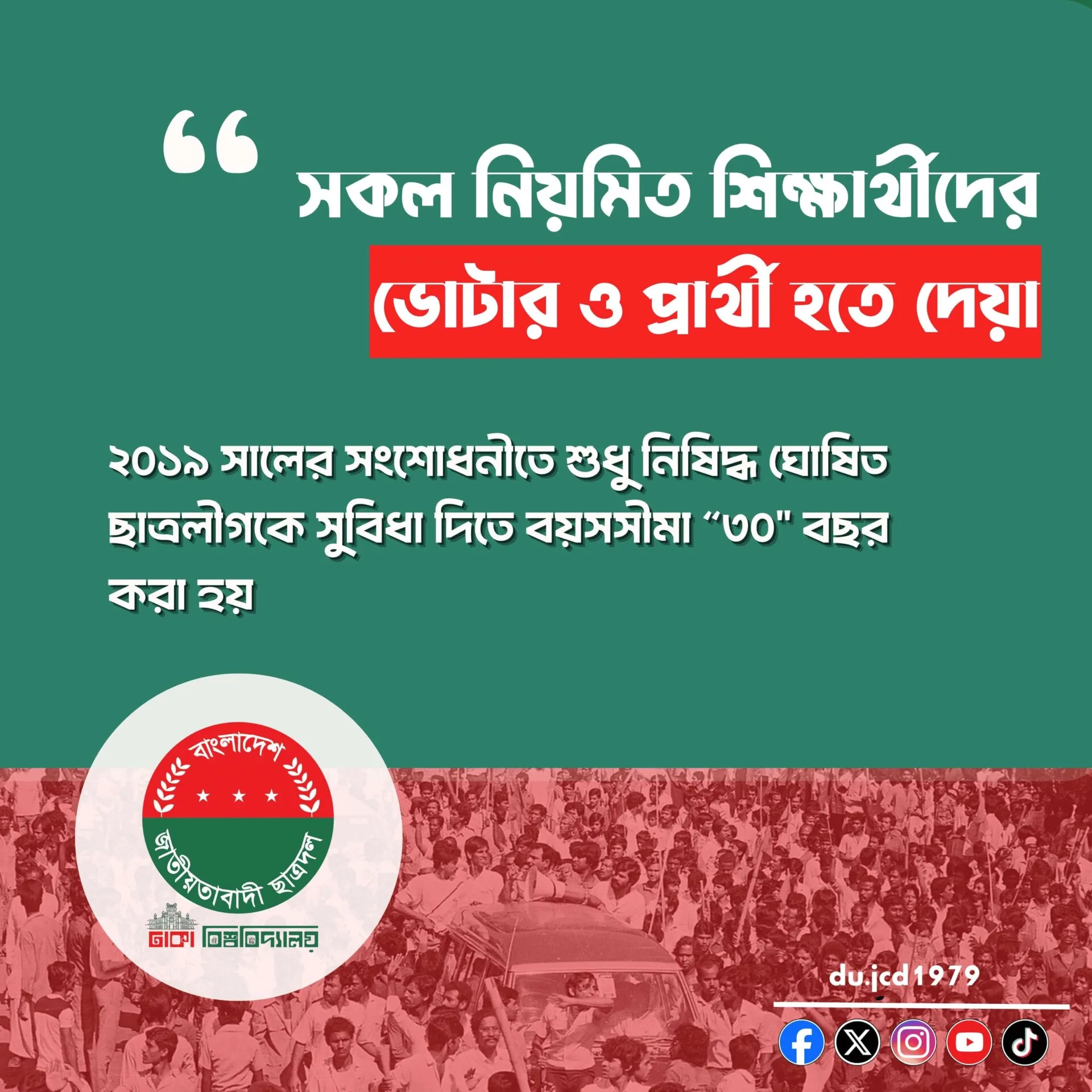সকল নিয়মিত শিক্ষার্থীদের ভোটার ও প্রার্থী হতে দেয়া