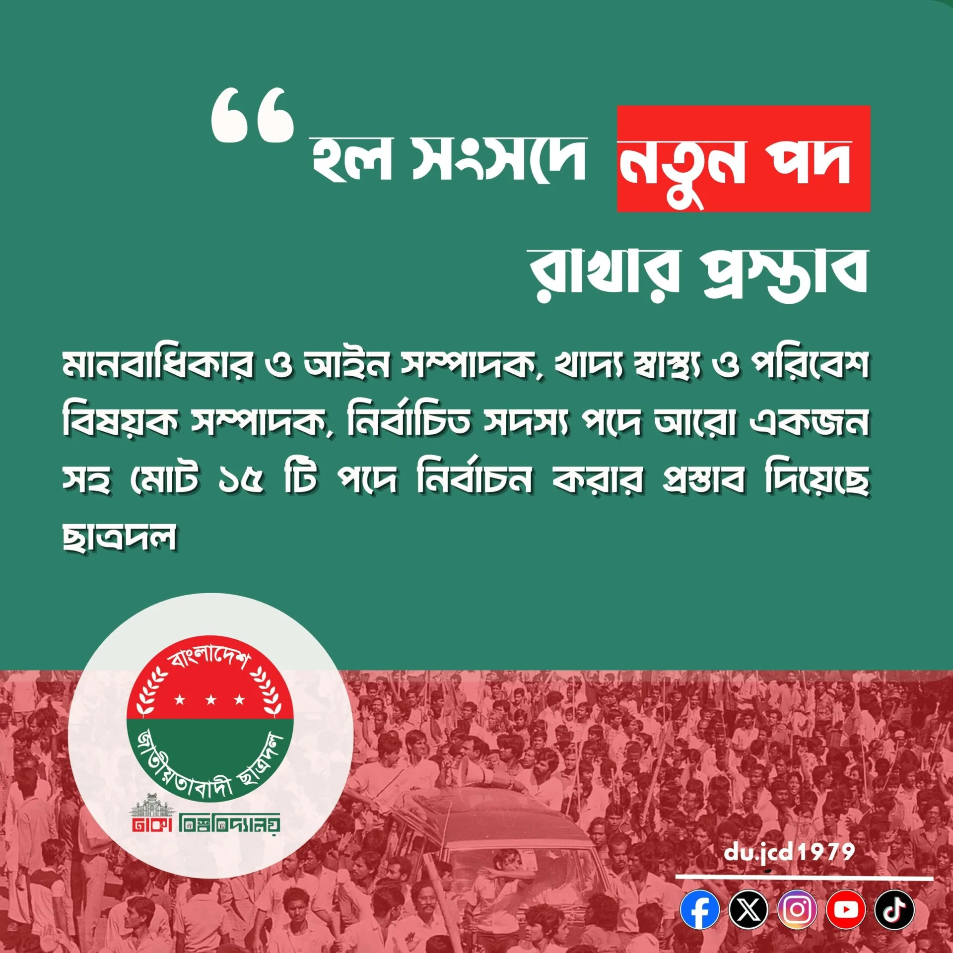 হল সংসদে নতুন পদ রাখার প্রস্তাব