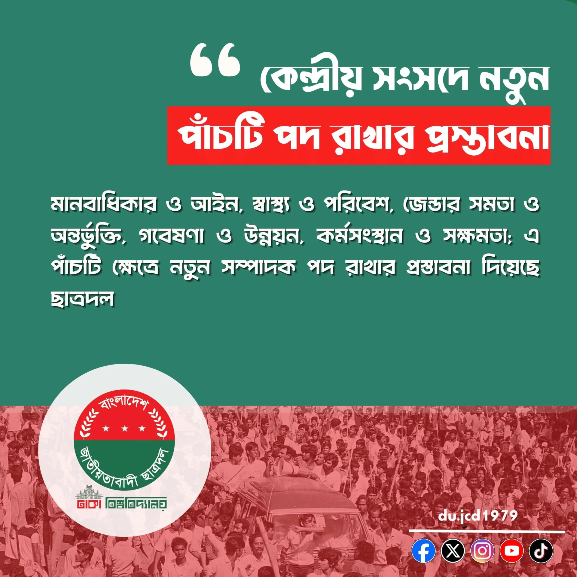 কেন্দ্রীয় সংসদে নতুন পাঁচটি পদ রাখার প্রস্তাবনা