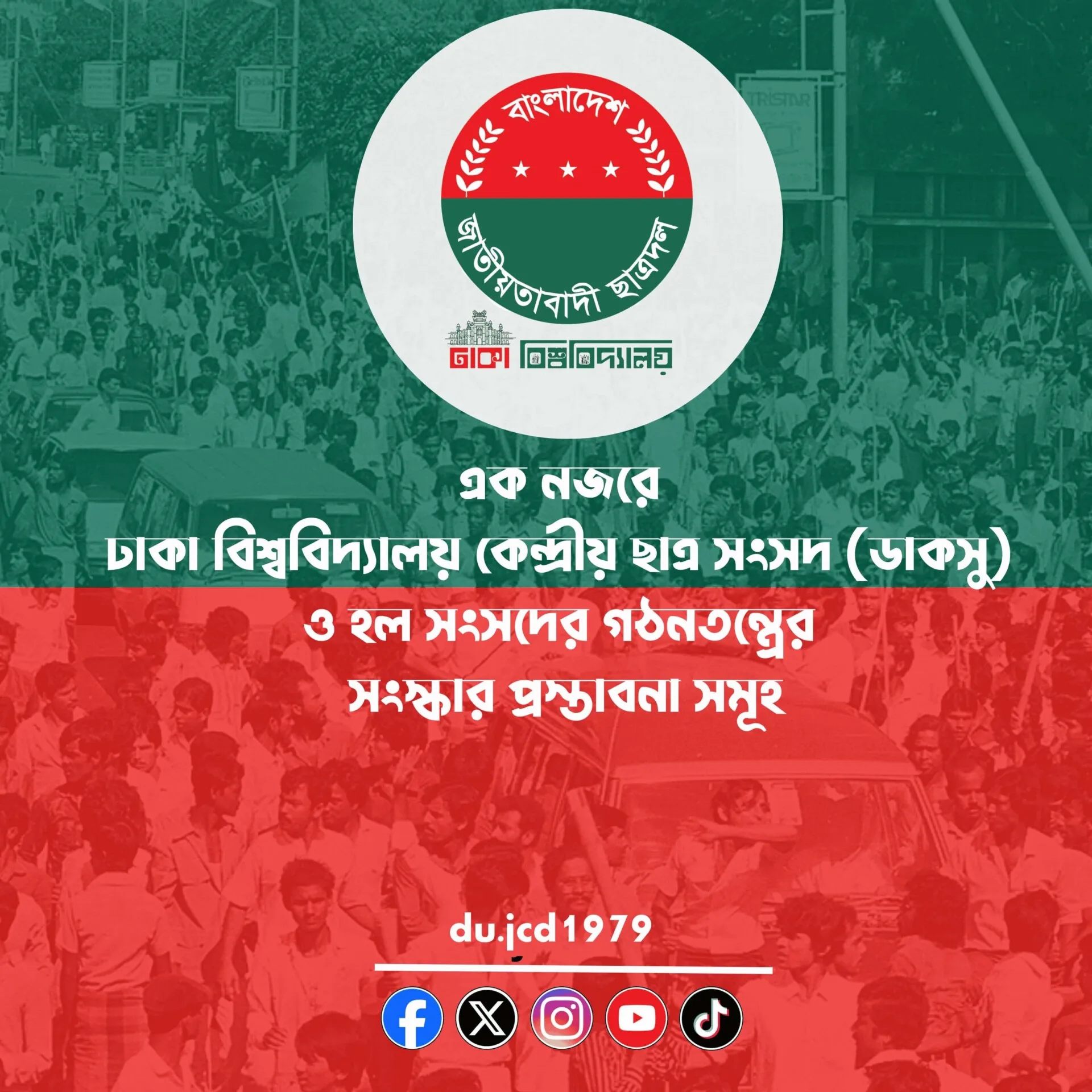 এক নজরে ঢাকা বিশ্ববিদ্যালয় কেন্দ্রীয় ছাত্র সংসদ (ডাকসু) ও হল সংসদের গঠনতন্ত্রের সংস্কার প্রস্তাবনা সমূহ