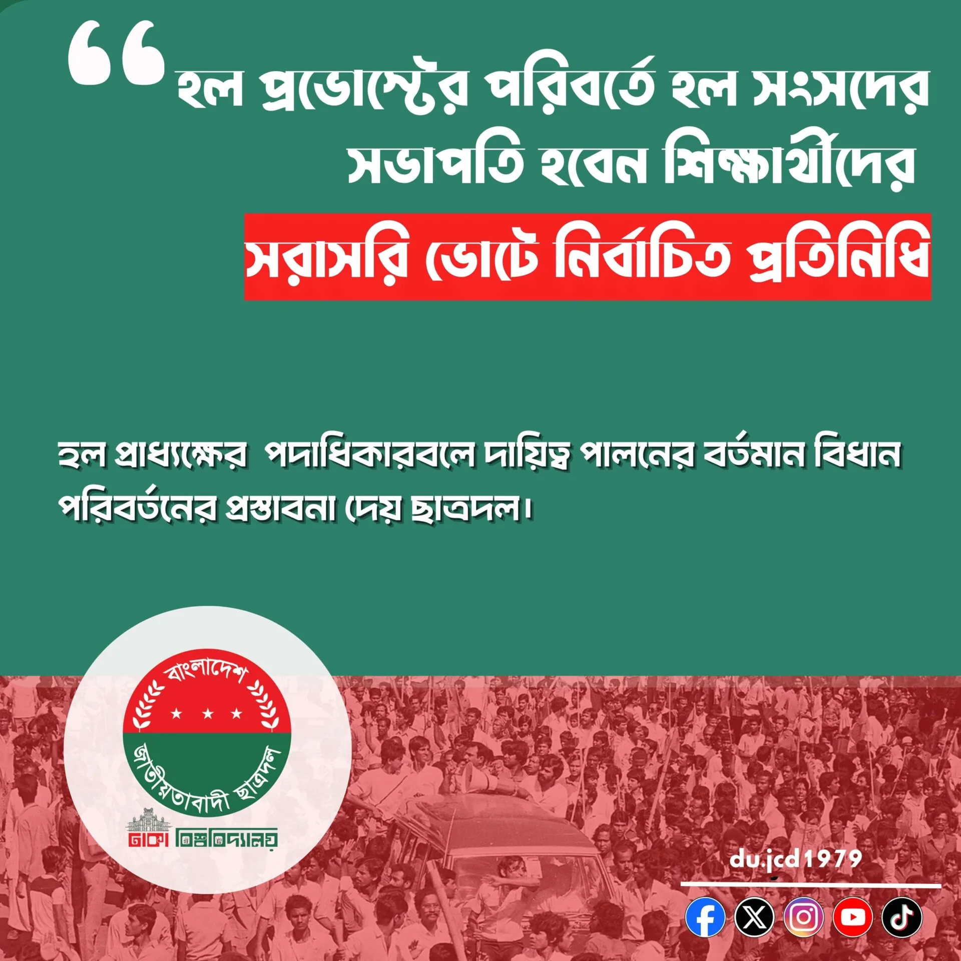 হল প্রভোস্টের পরিবর্তে হল সংসদের সভাপতি হবেন শিক্ষার্থীদের সরাসরি ভোটে নির্বাচিত প্রতিনিধি