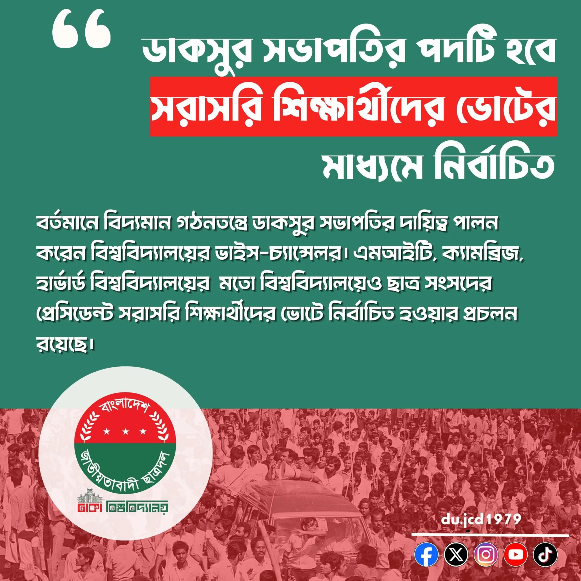ডাকসুর সভাপতির পদটি হবে মাধ্যমে নির্বাচিত সরাসরি শিক্ষার্থীদের ভোটের