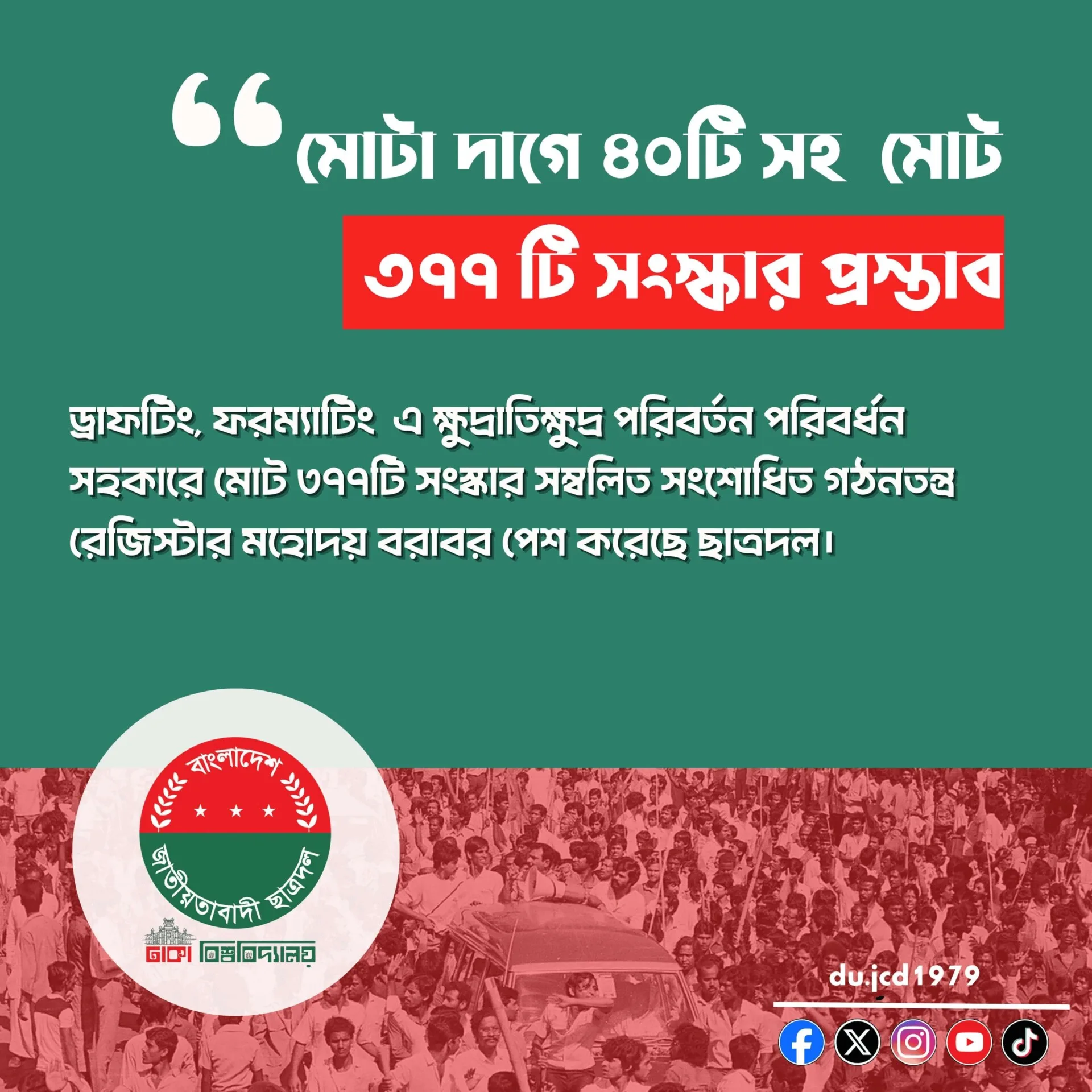 মোটা দাগে ৪০টি সহ মোট ৩৭৭ টি সংস্কার প্রস্তাব