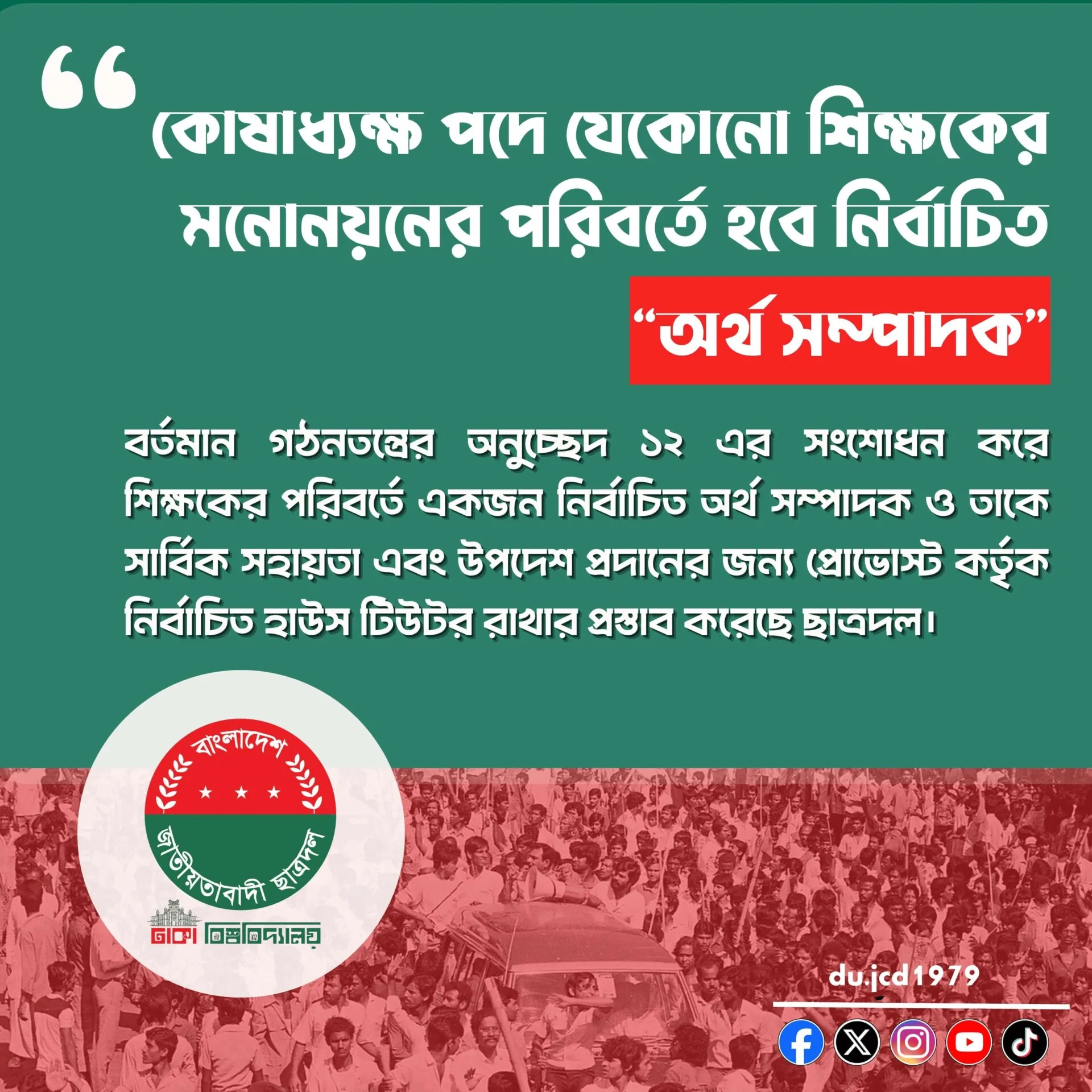 কোষাধ্যক্ষ পদে যেকোনো শিক্ষকের মনোনয়নের পরিবর্তে হবে নির্বাচিত “অর্থ সম্পাদক”
