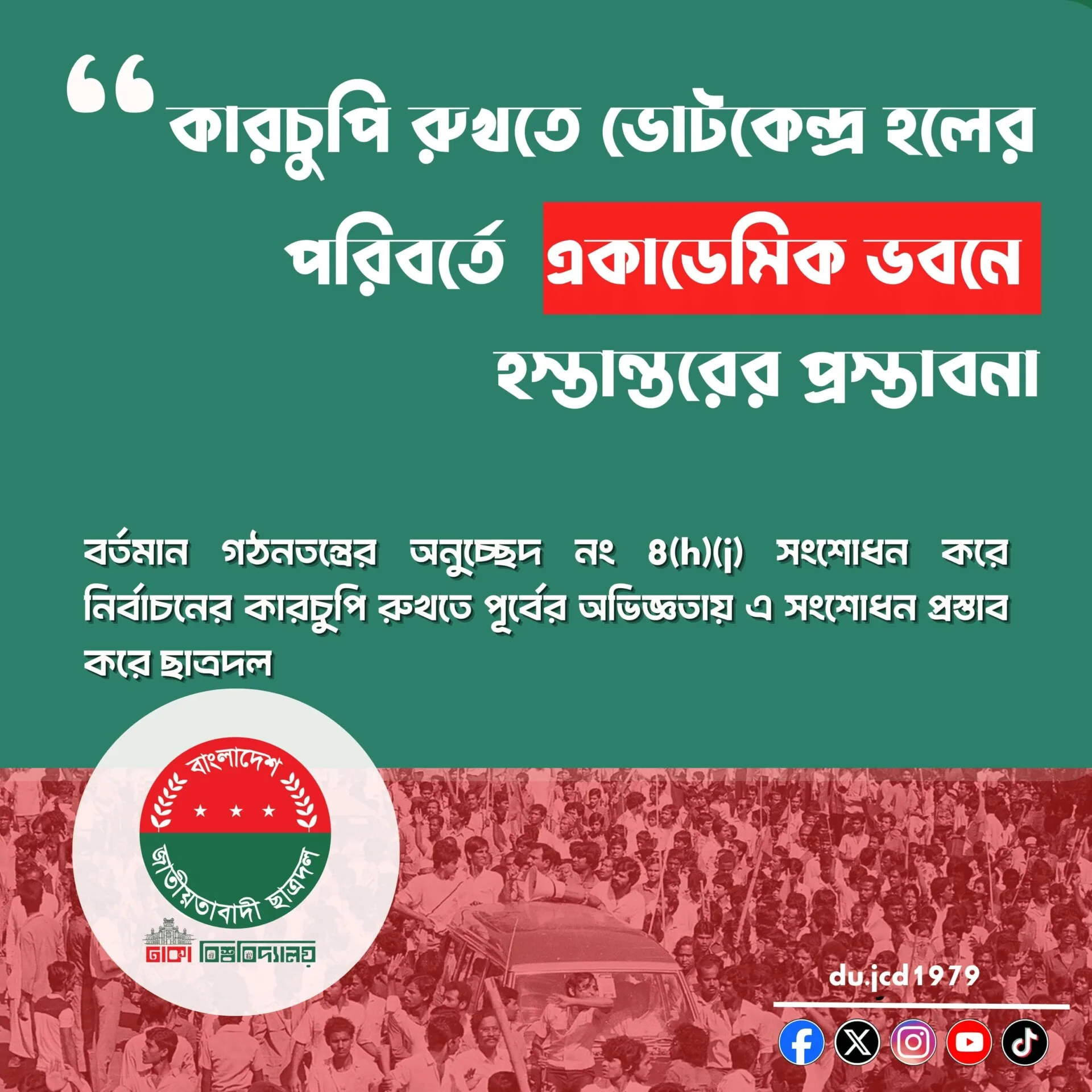 কারচুপি রুখতে ভোটকেন্দ্র হলের হস্তান্তরের প্রস্তাবনা একাডেমিক ভবনে পরিবর্তে