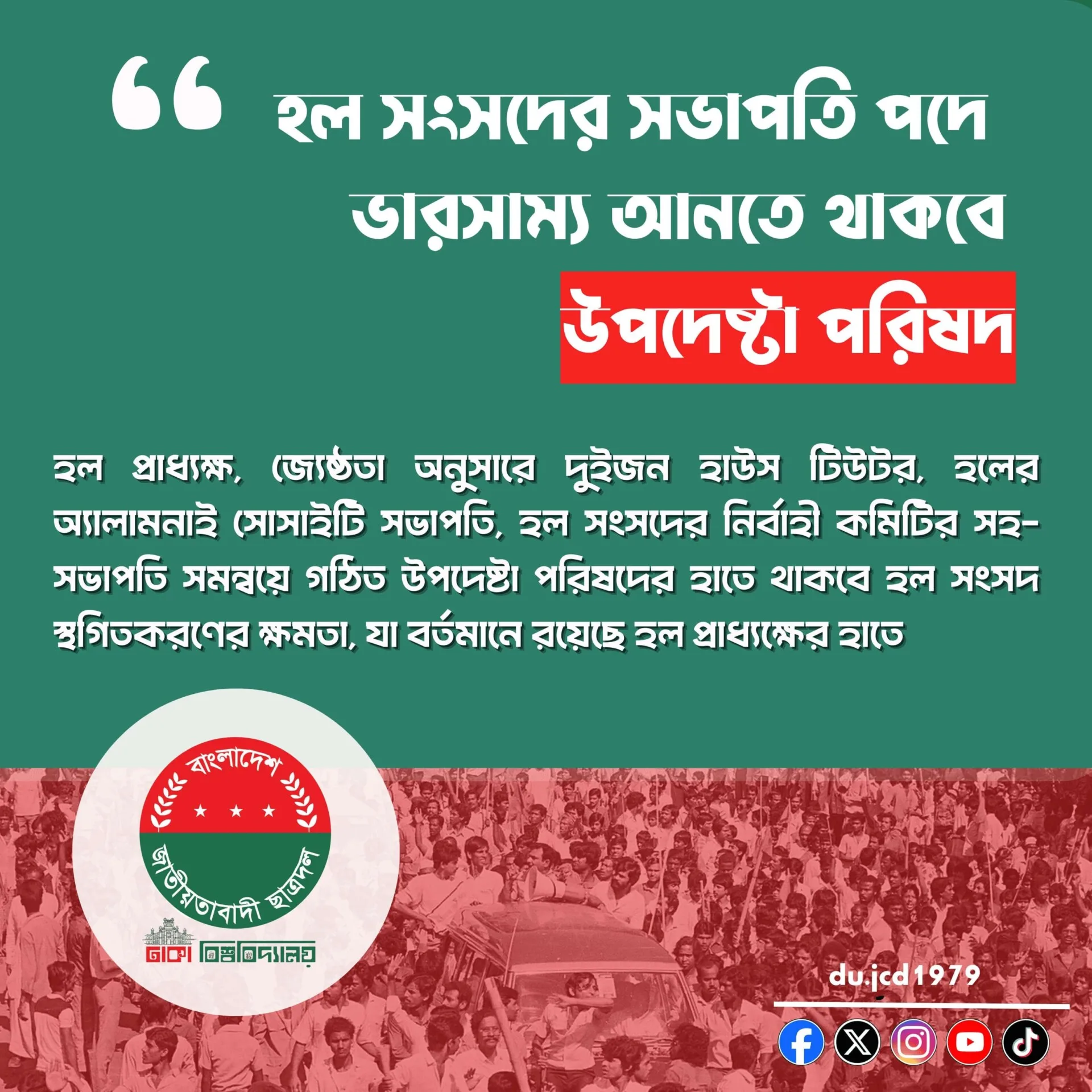 হল সংসদের সভাপতি পদে ভারসাম্য আনতে থাকবে উপদেষ্টা পরিষদ