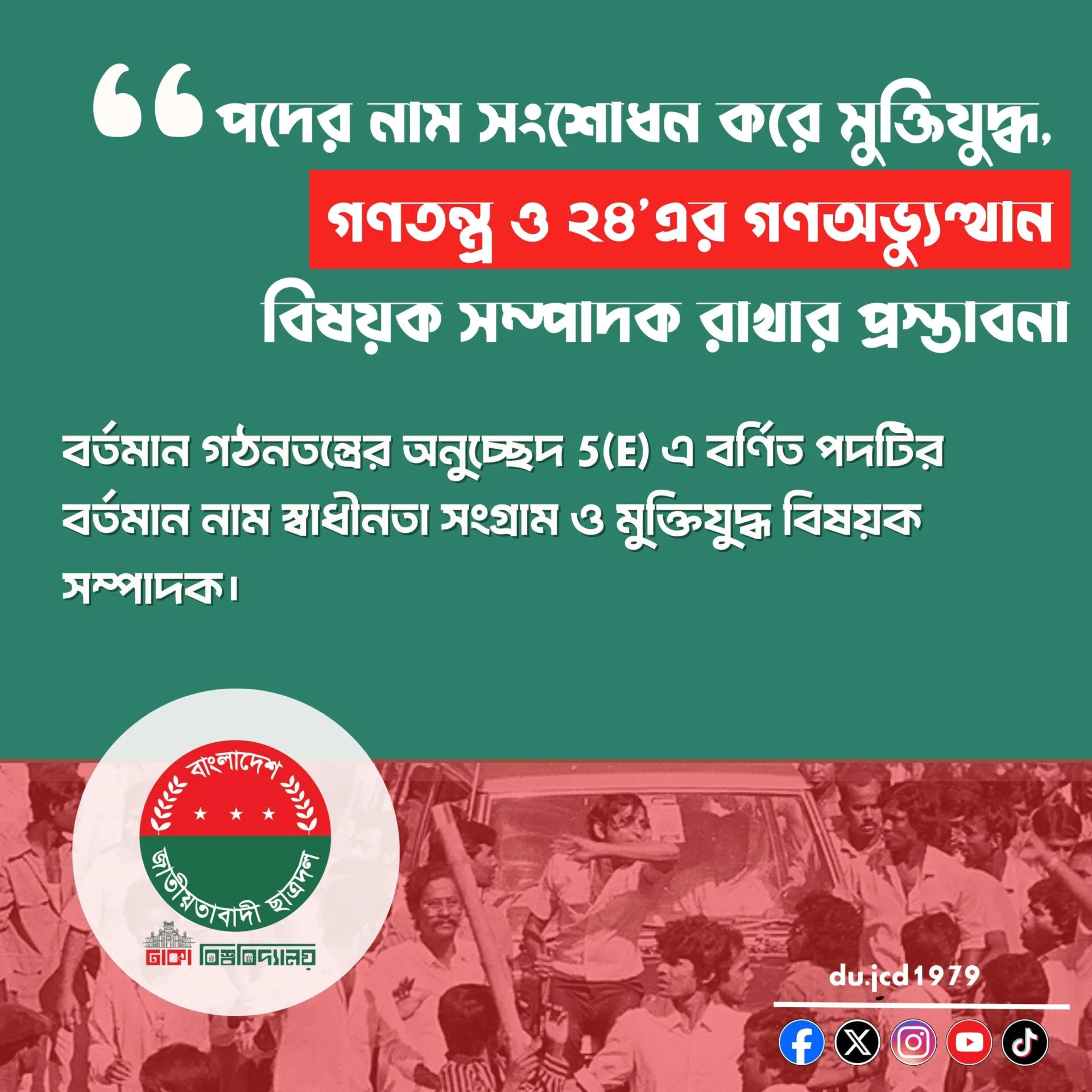 পদের নাম সংশোধন করে মুক্তিযুদ্ধ, গণতন্ত্র ও ২৪’এর গণঅভ্যুত্থান বিষয়ক সম্পাদক রাখার প্রস্তাবনা